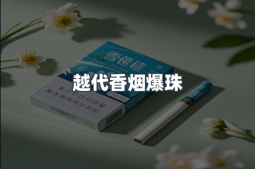 云霄香烟批发
